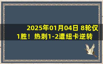 2025年01月04日 8轮仅1胜！热刺1-2遭纽卡逆转  纽卡豪取6连胜 戈登争议球